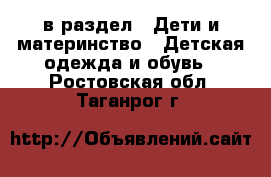  в раздел : Дети и материнство » Детская одежда и обувь . Ростовская обл.,Таганрог г.